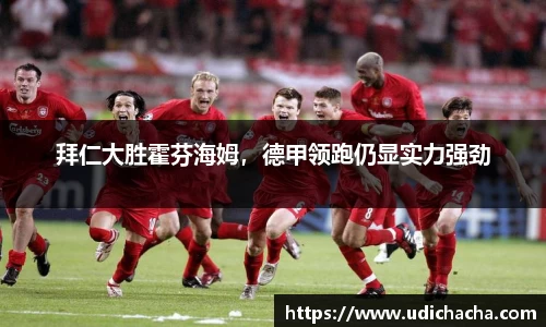 拜仁大胜霍芬海姆，德甲领跑仍显实力强劲