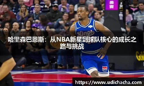 哈里森巴恩斯：从NBA新星到球队核心的成长之路与挑战