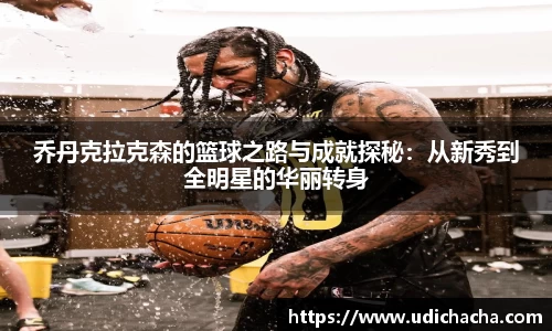 乔丹克拉克森的篮球之路与成就探秘：从新秀到全明星的华丽转身