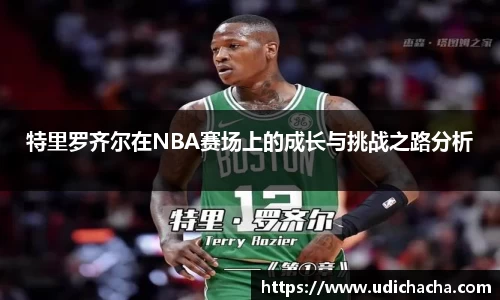 特里罗齐尔在NBA赛场上的成长与挑战之路分析