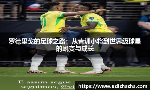 罗德里戈的足球之路：从青训小将到世界级球星的蜕变与成长