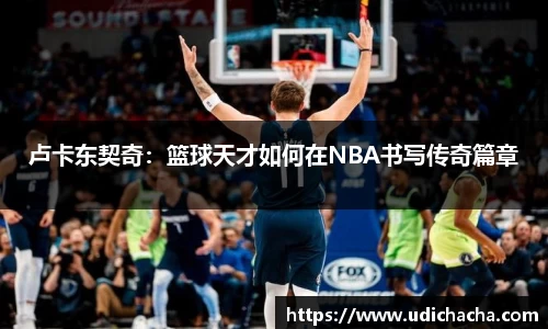 卢卡东契奇：篮球天才如何在NBA书写传奇篇章