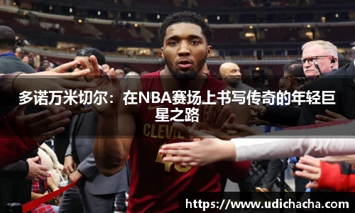 多诺万米切尔：在NBA赛场上书写传奇的年轻巨星之路