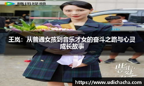 王岚：从普通女孩到音乐才女的奋斗之路与心灵成长故事