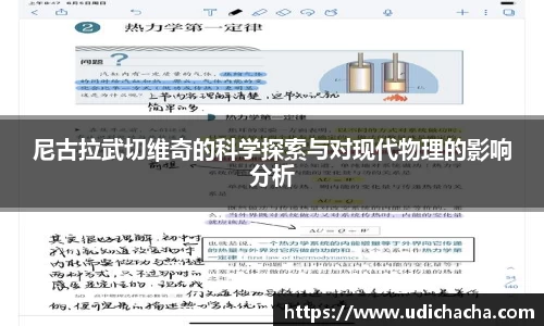 尼古拉武切维奇的科学探索与对现代物理的影响分析