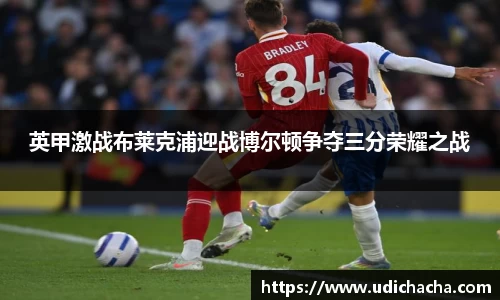 英甲激战布莱克浦迎战博尔顿争夺三分荣耀之战