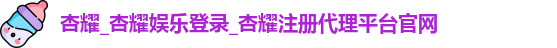 杏耀注册